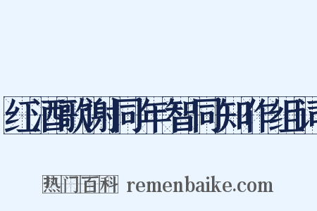 红酒歌谢同年智同知作组词是什么意思的图片